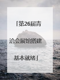 第26届青洽会展馆搭建基本就绪